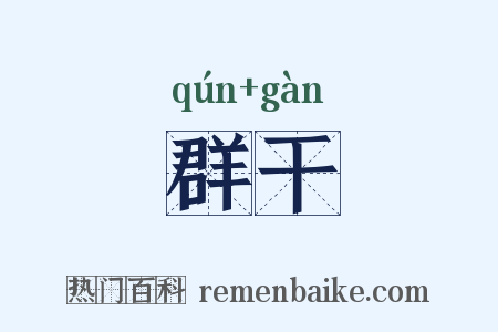群干是什么意思的图片